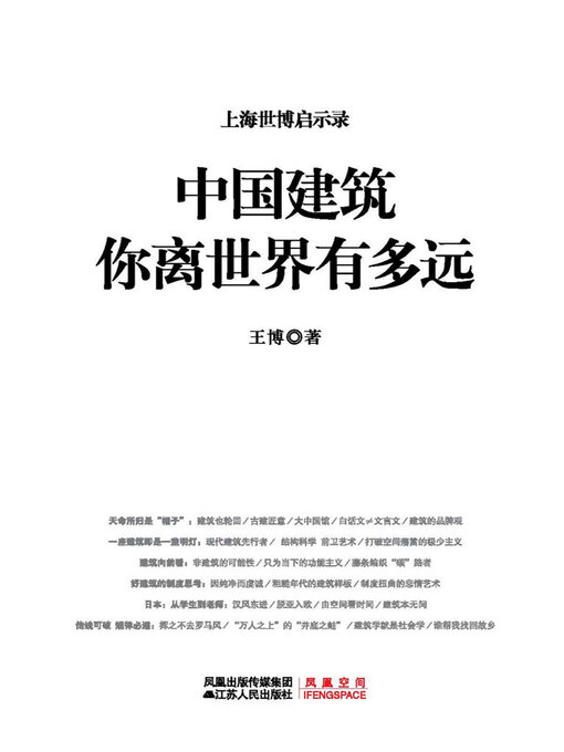 Title details for 中国建筑：你离世界有多远 by 王博 - Wait list